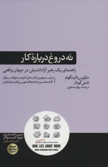 تصویر  نه دروغ درباره کار (راهنمای یک رهبر آزاد اندیش در جهان واقعی)،(کتاب های حوزه کسب و کار)